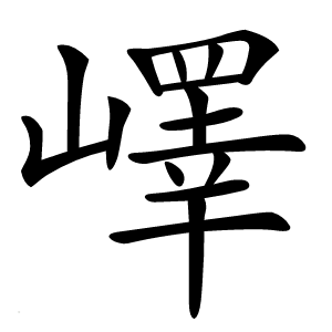 嶧字字形图片