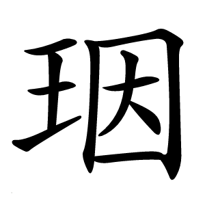 珚字字形图片