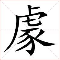 豦字字形图片