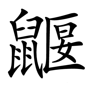 鼴字字形图片
