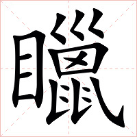 䁽字字形图片