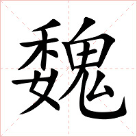 魏字字形图片