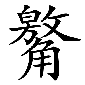 䚫字字形图片