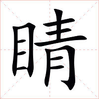 睛字字形图片