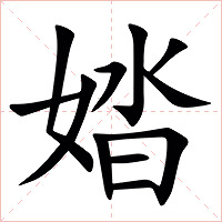 㛥字字形图片