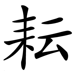 耘字字形图片