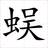 蜈字字形图片