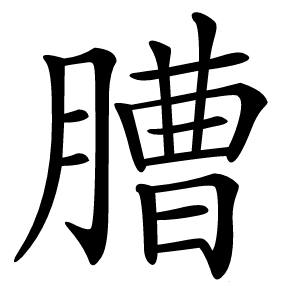 䐬字字形图片