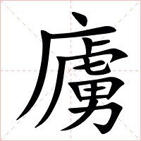 㢚字字形图片