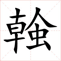 螒字字形图片