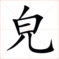 皃字字形图片