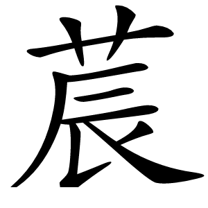 莀字字形图片