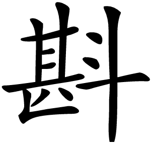 斟字字形图片