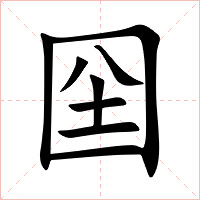 囶字字形图片