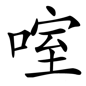 㗌字字形图片
