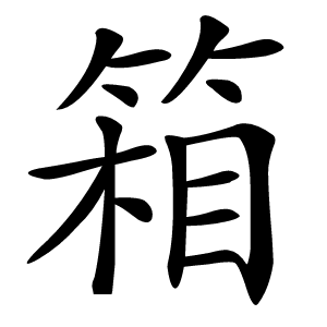 箱字字形图片