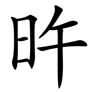 旿字字形