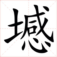㙳字字形图片
