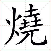 燒字字形图片