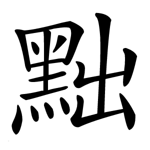 黜字字形图片