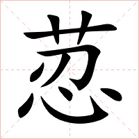 荵字字形图片