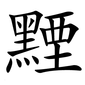 黫字字形图片