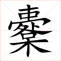 櫜字字形图片