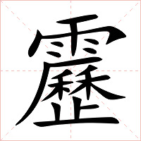 靂字字形图片