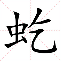 虼字字形图片