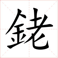 銠字字形图片