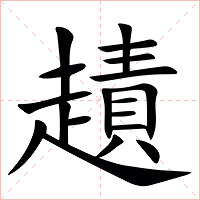䟄字字形图片