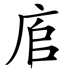 㢂字字形图片