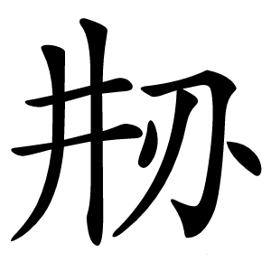 刱字字形图片