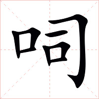 呞字字形图片