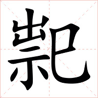 䄐字字形