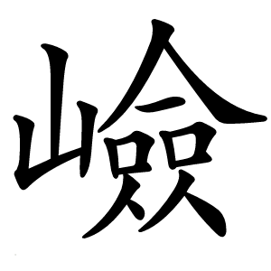 嶮字字形图片