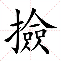 撿字字形图片
