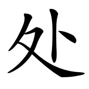 处字字形