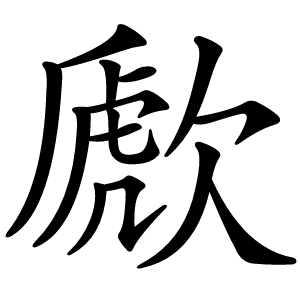 歋字字形图片
