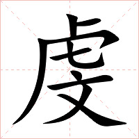 虔字字形图片