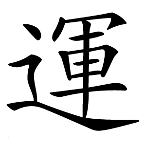 運字字形图片