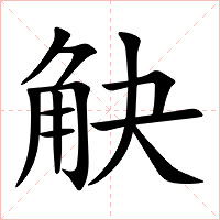 觖字字形图片