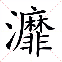 灖字字形图片
