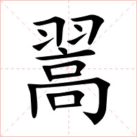 翯字字形图片