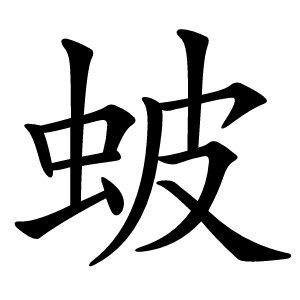 蚾字字形