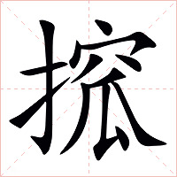搲字字形图片