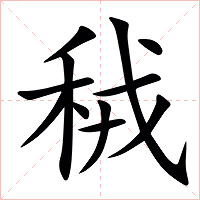 䄾字字形图片
