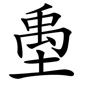 㙑字字形图片
