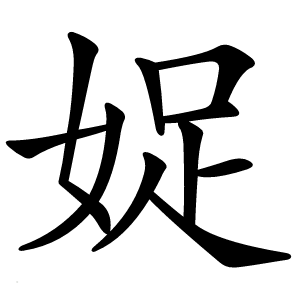 娖字字形图片