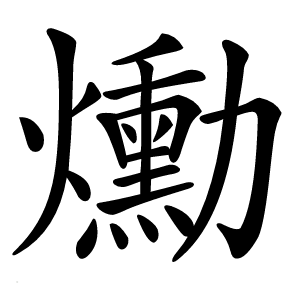爋字字形图片
